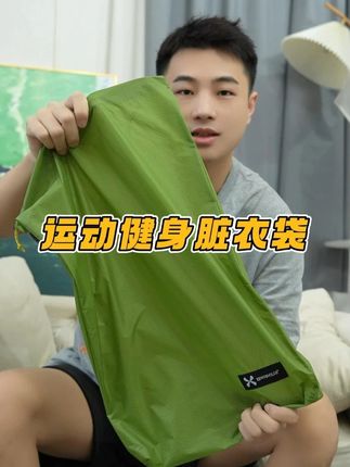 旅行衣服压皱还漏液?这收纳袋全给你防了! 谁爬山没嫌过背包沉?汗透的速干衣、擦汗毛巾直接塞,不仅占地方,遇着山雾还潮得黏糊糊,连牛肉干都沾潮气!这个收纳袋太懂了 —— 面料薄得叠完比能量棒还小,塞背包角落不添重量;YKK 拉链拉着顺,手沾灰也不卡壳;撑开能装 2 套脏衣 + 大毛巾,不用额外拎袋;防水面料隔潮气,脏衣不闷味,爬山带它超轻松!#好物推荐 #收纳整理 #出差旅行必备 #收纳袋 #好物种草