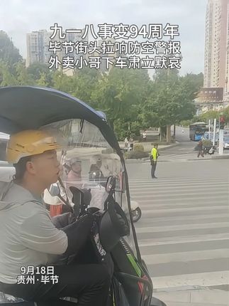 九一八事变94周年,毕节街头拉响防空警报。外卖小哥下车肃立默哀