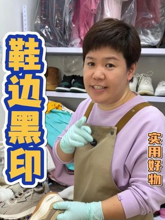 鞋边黑印,白鞋边蹭上的黑印蹭痕,可以试试这款鞋边去黑剂。#鞋边去黑剂 #好物推荐 #鞋边黑印 #专业洗鞋 #刷鞋