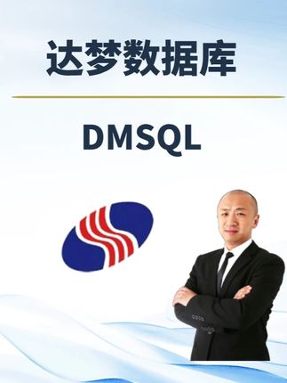 【赵渝强老师】达梦数据库的DMSQL #数据库 #达梦数据库 #SQL
