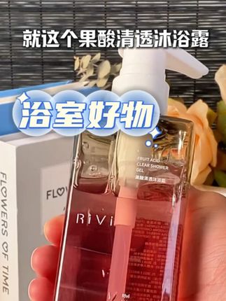 救命!这沐浴露是来报恩的吧!夏天出汗黏糊糊 用它洗一次像做了深层清洁!洗完清爽到飞起~ #rivi果酸沐浴露 #果酸沐浴露 #洗护好物 #种草好物