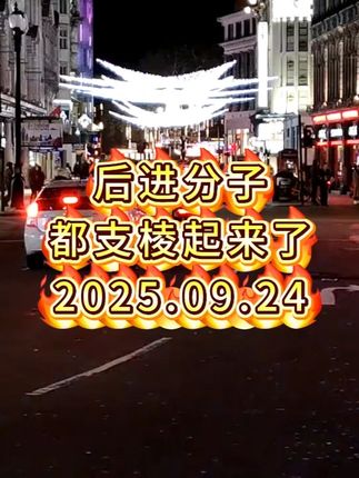 后进分子都支棱起来了 #财经 #大盘 #热点