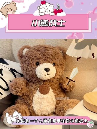 #玩偶听说把小熊放在床头,夜晚它就会化身成战士保护你~#小熊战士#礼物#惊喜#情侣