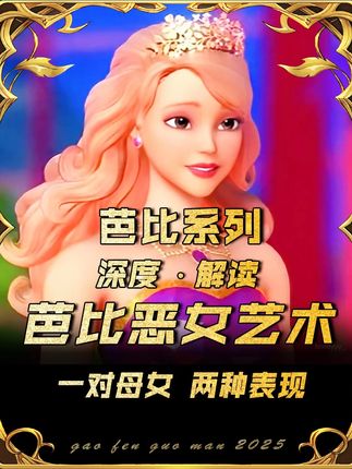 “恶女”的艺术!错误的从来不是女性追求权利,而是争夺方式! #芭比公主 #童年回忆 #女性力量 #大女主