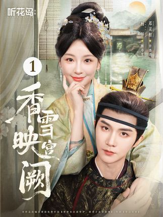 香雪映宫阙全集杨泽邓灵枢-阿夹克斯