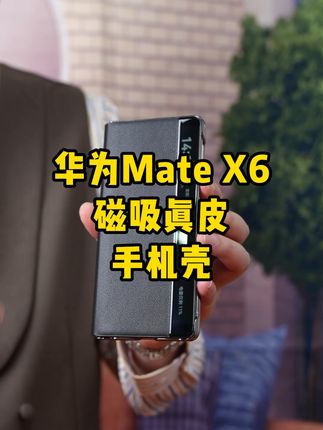华为mateX6/X5新款真皮隐形腕带手机壳,智能视窗, 全包防摔,高端大气!#华为x5真皮手机壳#华为X6真皮手机壳