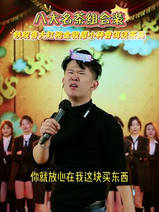 房岩小哥推荐八大名茶组合装,铁观音金骏眉大红袍金骏眉小种普洱送茶具,298到手这么多茶叶真的太划算了,无论送人还是自己喝都很合适#房岩小哥 #茶 #茶文化 #召唤茶友 #喝茶
