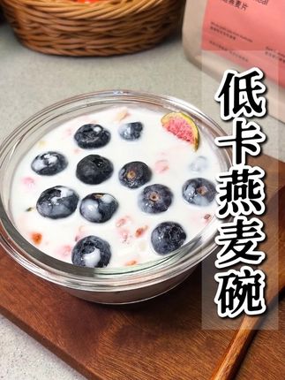 假期放纵后开始挑战轻断食,三餐只需一餐换成这个酸奶燕麦碗 好吃轻卡又饱腹,关键这一碗还没玉米的热量高#谷本日记爆料袋 #烘焙燕麦片#燕麦酸奶碗 #早晚餐#低卡甜品 #方便省时  #双11好物节