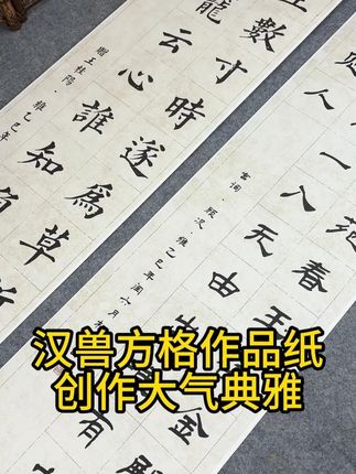 大气不俗的汉兽方格作品纸上新啦! 四尺对开大尺寸,古雅好写不洇墨!#书法 #宣纸
