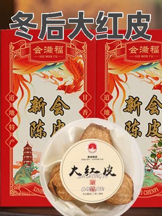 【农学地理GI认证】九年陈 2015新会天马圈枝 冬后大红皮 限定礼盒#陈皮 #送礼佳品 #养生茶 #新会陈皮 #冬后大红皮