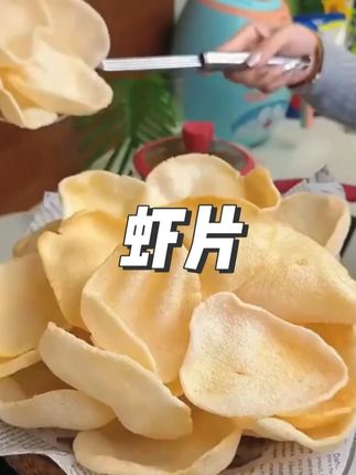 泰式餐厅同款大虾片,酥脆可口,虾味很浓郁,真的太好吃了!# 虾片# 泰式美食# 大人孩子都爱吃