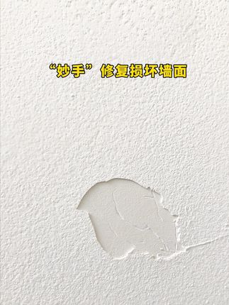 “妙手”修复损坏墙面,仅仅需要这样的支装补墙膏 #墙面修复 #补墙漆#补墙膏 @DOU+小助手