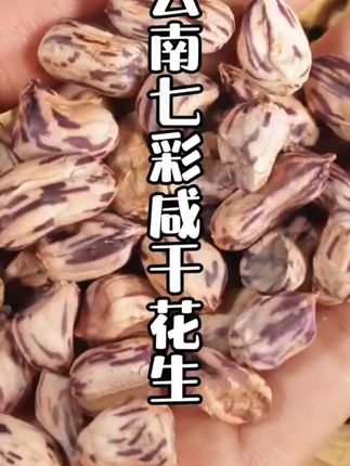 2025年真的还有人没吃上云南的咸干七彩花生吗!真的不要再错过了~水煮入味再烘烤