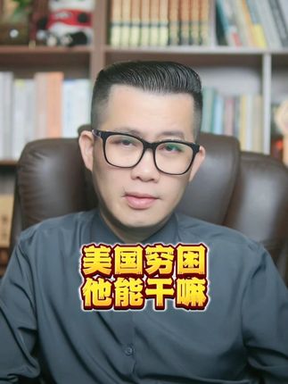 美国财政赤字它能干嘛 #美国 #美国霸权 #大国博弈 #国际局势分析