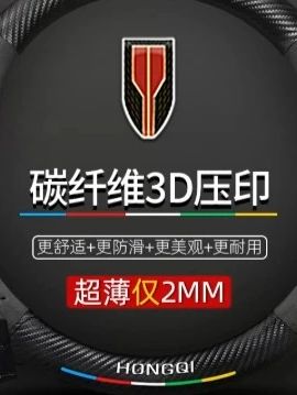 红旗H5/H9/EQM5/H7/EHS9方向盘套真皮翻毛超薄防滑碳纤维汽车把套#红旗 #汽车车把套 #超薄防滑 #车品好物分享