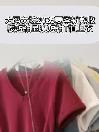#大码女装#正肩t恤 #遮肉显瘦 #百搭上衣