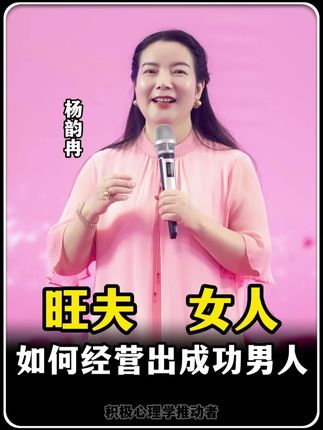 旺夫女人如何经营出成功男人的核心要素 #旺夫女人 #夫妻 #婚姻 #女性成长 #杨韵冉