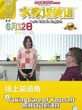 Taking Care of Yourself That can make a big difference.  短语 make a difference 有不同的意思: 1. 意为“改善某种情况”; • Drinking a cup of coffee in the morning can make a big difference.  早上喝一杯咖啡会很有用。 • Taking a walk in the park makes a difference. 去公园散步会有帮助。 2. 表示通过良好的行为来发挥积极的影响或促成正向的改变。 • How can I make a difference at school? 我如何能在学校产生影响? • They want to make a difference in the world. 他们想要改变世界。 #空中英语教室 #英语口语天天练 #英语 #英语没那么难 #英语学习