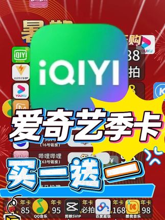 爱奇艺会员季卡《买一送一活动》 #爱奇艺会员 官方旗舰店活动来啦,买三个月季卡多送三个月!买一送一!一共到账6个月特惠活动!点击下方小黄车领取您的专属优惠价!