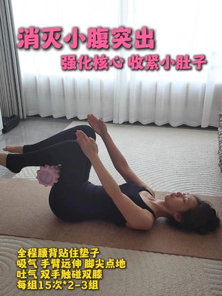 消灭小腹突出 强化核心 收紧小肚子 #居家锻炼 #瘦肚子 #瘦腰腹 #腰腹训练 #腹部训练