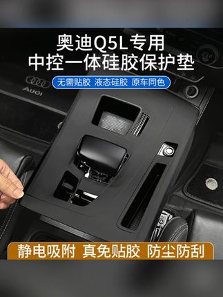适用于奥迪Q5L中控硅胶垫排挡贴膜档专用硅胶保护套汽车内饰用品#奥迪Q5L #中控硅胶垫 #汽车内饰 #排挡贴膜 #奥迪配件