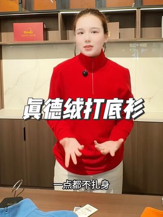 秋冬必备真德绒打底衫!#霞湖世家 #源头工厂 出品,有了德绒,何需羊绒!#秋冬穿搭 #真德绒打底衫 #男女同款