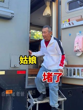 闺女房车厕所堵了!!!#张白鸽父女 #房车生活 #补钙 #液体钙 @张白鸽·金其父女走全球🇨🇳
