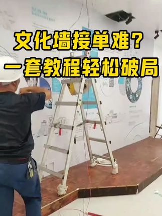 文化墙接单难? 一套教程轻松破局 #文化墙 #文化墙设计 #文化墙素材 #文化墙制作 #文化墙报价