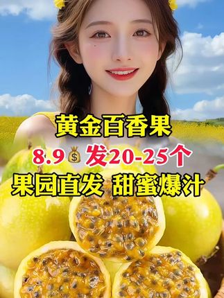 纯甜正宗黄金百香果 #百香果 #钦密9号百香果 #我爱吃水果 #零食推荐 #抖音美食推荐官
