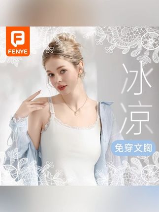芬也哺乳背心吊带夏季薄款冰丝可外穿防下垂冰肌哺乳吊带居家白色#贴身衣物 #透气舒适 #轻薄透气 #文胸 #柔软亲肤