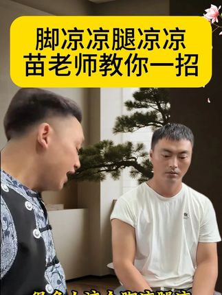 #苗太傅#点穴#正能量