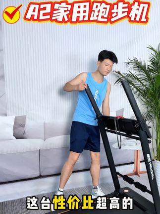 家用A2跑步机实测:静音减震不扰民,在家轻松练体能 #跑步 #跑步机 #跑步机推荐
