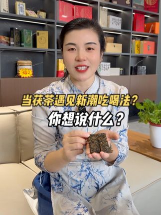 当茯茶遇上新潮喝法你想说什么呢? #茯茶#中秋礼盒#茯升号#金花茯茶