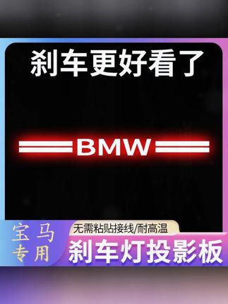 宝马1系3系GT5系GT6系GT7系专用汽车高位刹车灯投影板专属尾灯贴#宝马刹车灯投影板 #汽车尾灯贴 #宝马专用 #投影板尾灯贴 #汽车个性装饰