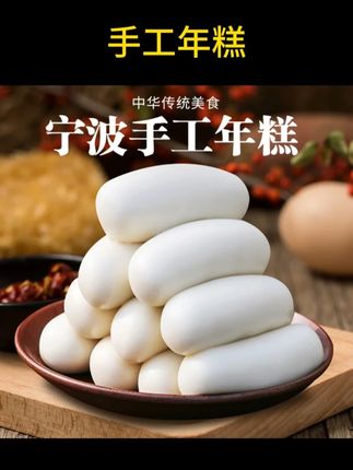 宁波特产水磨年糕1000g/2500g软糯Q弹新米农家炒年糕火锅手工年糕#年糕 #水磨年糕 #Q弹年糕 #农家年糕 #手工年糕