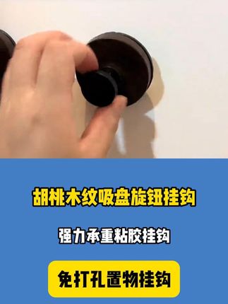 这个胡桃木纹吸盘挂钩巨好用!又方便又牢固,质感嘎嘎好,哪里需要你就吸哪里,关键换位置简单不伤墙面#吸盘挂钩