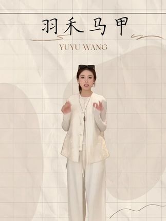 YUYU WANG 【羽禾】马甲 RBZ2FD276 #品质女装 #新中式穿搭 #新中式国风 #ootd #早秋穿搭