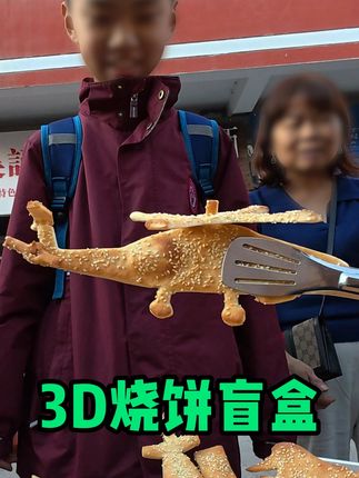 这才几天没出摊啊,小学生怎么又变抽象了! #军火烧饼 #烧饼侠 #青年创作者成长计划