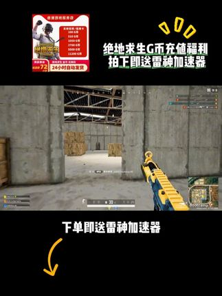 绝地求生G币当然是在抖音上拍更加划算 100到1万多档位面额全都有,就在视频下方链接,现在商家有优惠,下单即送雷神加速器,正规渠道,绿色安全,到账速度快效率高,玩吃鸡的小伙伴们千万不要错过了!#绝地求生G币 #绝地求生g币箱 #绝地求生g币福利 #吃鸡G币 #G币