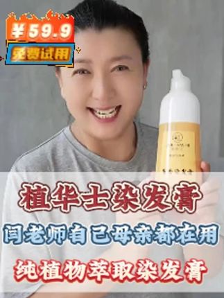 #闫学晶 #染发膏 #好物分享 #植华士植物染发剂