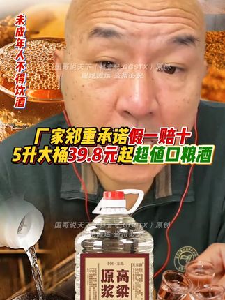 嘎嘎超值便宜!拼手速!劲爆中秋活动,一桶省30多块!正宗东北高粱原浆酒,固态法发酵、纯粮酿造、清香型白酒。口感棉柔,好喝不上头!不用多介绍!爱喝酒的兄弟们別犹豫,直接拍!把握机会,多拍多囤! #口粮酒 #纯粮酒 #在抖音入手的好东西 #无限回购的宝藏单品 #男士神仙单品