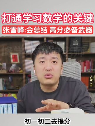 孩子数学靠瞎蒙?张雪峰:会总结就能考高分!! 这笔记教孩子同类题一网打尽,步骤清晰到傻瓜式,能用三年,32 块钱现在拍,到手就能用。#学霸秘籍 #家长必读 #初中数学 #张雪峰