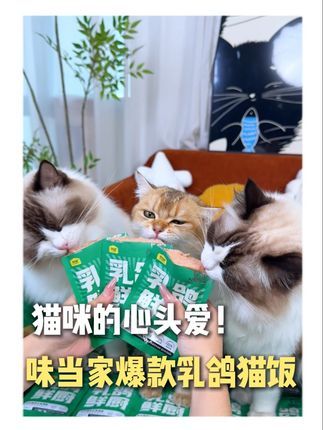 猫咪的心头爱!味当家爆款乳鸽猫饭! #味当家优选 #味当家 #猫咪 #湿粮 #抖in萌宠计划