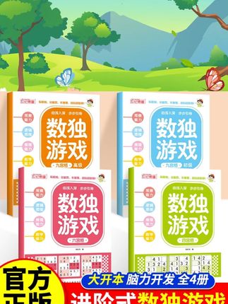 数独游戏全4册 儿童入门数独小学四宫格六宫格九宫格一二年级趣味数独从入门到精通游戏书脑力开发逻辑思维训练书幼小衔接数独游戏 #启蒙早教 #思维训练 #数学思维