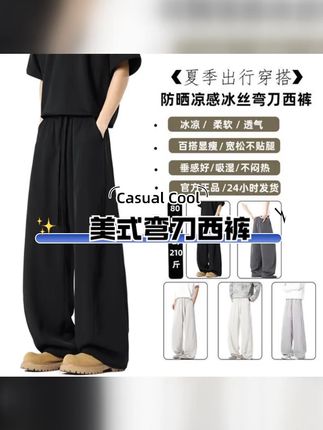NNEFC美式弯刀裤休闲西裤黑色春夏百搭阔腿冰丝西裤 这条弯刀裤成为我夏天的新生,轻松又舒服。从城市街头到旅行,这条裤子百搭且舒适。穿上它立刻变得年轻时尚,超有型。#男装搭配 #穿搭技巧