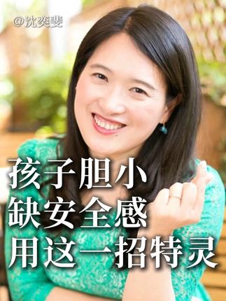 孩子胆小 缺安全感,用这一招特灵 #沈奕斐  #育儿  #亲子  #教育  #孩子胆小