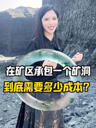 在缅甸承包一个翡翠矿洞,需要多少成本 #翡翠 #矿石 #翡翠文化