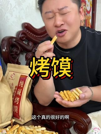 酥酥脆脆吃着很舒服#零食推荐 #烤馍 #追剧小零食