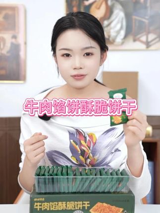 你们吃过这种加了牛肉馅饼干的吗?这款牛肉馅饼干真的太绝了! 每一层都夹着满满的牛肉碎,吃起来就像小零食一样,非常好吃。而且它的口感很丰富,外皮特别酥脆,吃起来香酥又不腻口,越吃越过瘾,平时拿来追剧真的很合适。趁现在还有货,赶紧多囤一点!#又香又酥又脆 #饼干 #牛肉馅饼干 #薄脆饼干 #好物分享