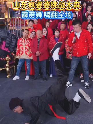 山东疯婆婆来踢馆木森大舞台,霹雳舞,机械舞带动全场,果然世界是属于老一辈的,老年正是出来闯荡的好时机#嗨翻全场 #多才多艺 #人气爆棚 #草本初色 #好物推荐🔥